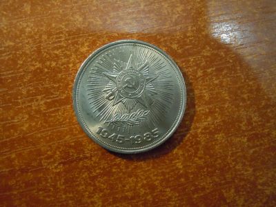 Лот: 25887215. Фото: 1. 1 рубль 1985г СССР, 40 лет Победы. Россия и СССР 1917-1991 года