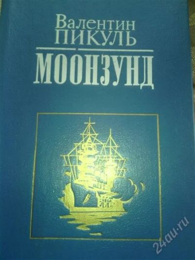 Лот: 2423683. Фото: 1. Валентин Пикуль. 6 книг. Художественная