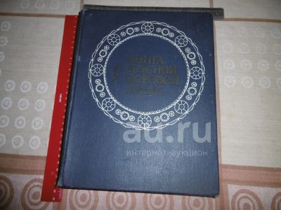 Лот: 21435246. Фото: 1. "Книга о вкусной и здоровой пище... Книги