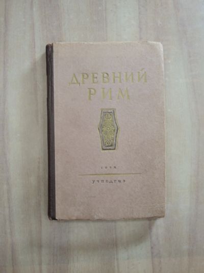 Лот: 25890343. Фото: 1. книга для чтения учебное пособие... История