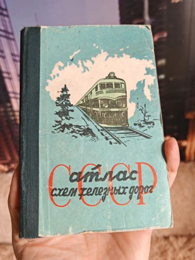 Лот: 25885090. Фото: 1. АТЛАс СХЕМ ЖеЛЕЗнЫХ ДОрОГ СССР... Путешествия, туризм