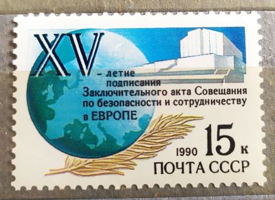 Лот: 21673236. Фото: 1. СССР 1990 15-летие подписания... Марки