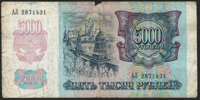 Лот: 7670647. Фото: 1. 5000 рублей 1992г. Россия, СССР, страны СНГ