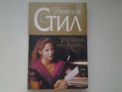 Лот: 4990839. Фото: 1. Д.Стил, Что было, что будет (52... Художественная