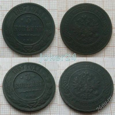 Лот: 1415003. Фото: 1. 3 копейки 1897г СПБ (№467). Россия до 1917 года