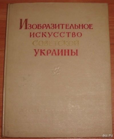 Лот: 16802465. Фото: 1. Изобразительное искусство советской... Книги