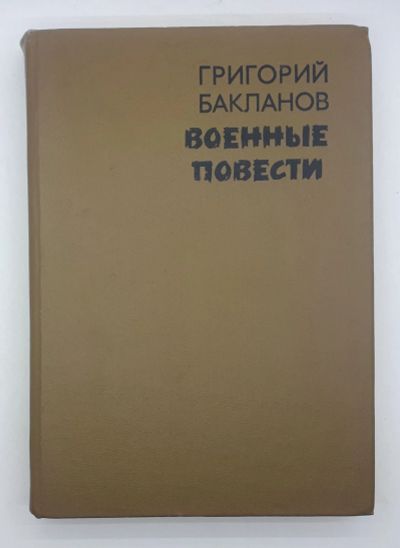 Лот: 25822455. Фото: 1. Григорий Бакланов / Военные повести... Книги