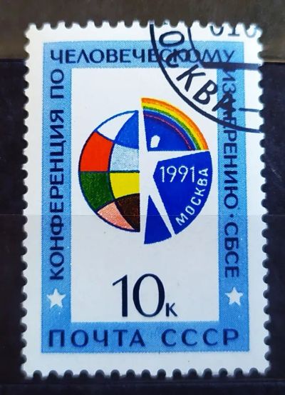 Лот: 22177330. Фото: 1. СССР 1991 Конференция по человеческому... Марки