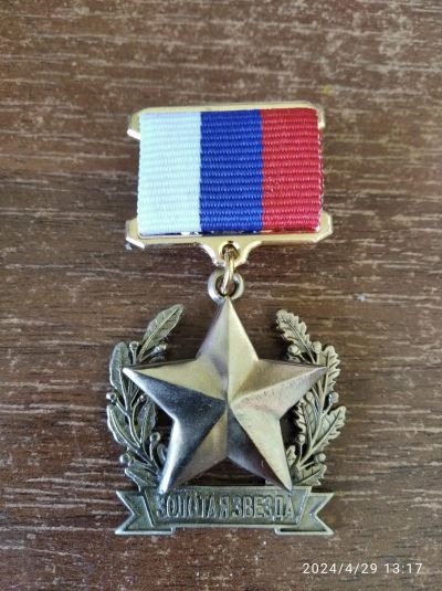 Лот: 22159984. Фото: 1. Медаль звания Герой Российской... Вещи известных людей, автографы