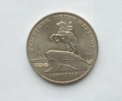 Лот: 25885461. Фото: 1. 5 рублей 1988 Ленинград. Россия и СССР 1917-1991 года