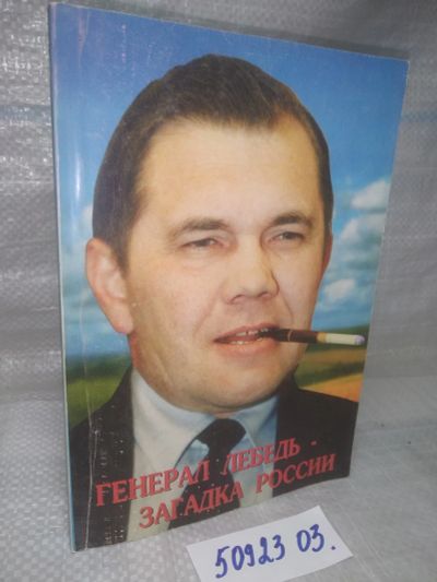 Лот: 25890320. Фото: 1. озю...вбр...(5092303) Генерал... Политика