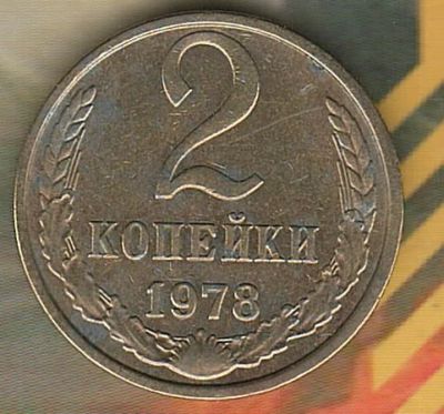Лот: 7171250. Фото: 1. 2 копейки 1978. Россия и СССР 1917-1991 года
