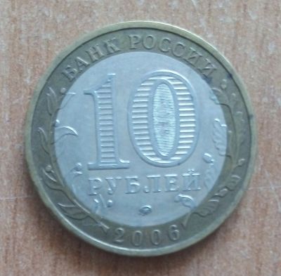 Лот: 20265731. Фото: 1. 10 рублей. Сахалинская область... Россия после 1991 года