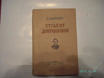 Лот: 614414. Фото: 1. С.Марвич "Студент Добролюбов"-1955г... Мемуары, биографии