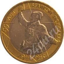 Лот: 421946. Фото: 1. 10 руб 2000 г 55 лет Победы-Политрук... Россия и СССР 1917-1991 года