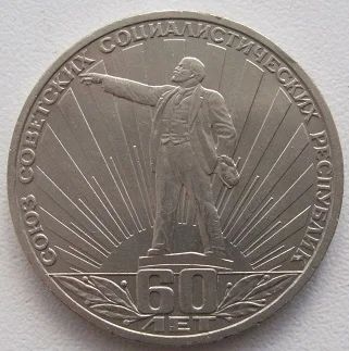 Лот: 9409161. Фото: 1. СССР 1 рубль 1982. 60 лет СССР... Россия и СССР 1917-1991 года