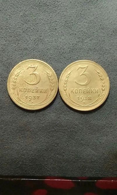 Лот: 10842180. Фото: 1. Монеты 3 копейки 1937,1938 годов... Россия и СССР 1917-1991 года