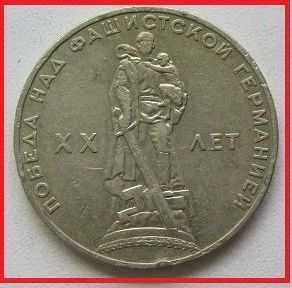 Лот: 14289422. Фото: 1. СССР 1 рубль 1965. 20 лет Победы... Россия и СССР 1917-1991 года