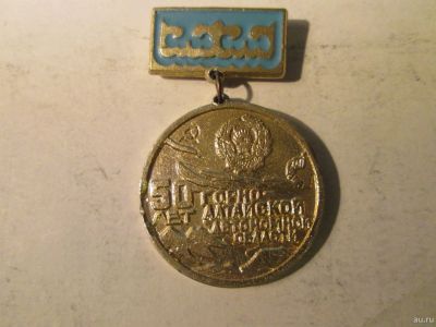 Лот: 14996137. Фото: 1. Знак Медаль 50 лет Горно Алтайской... Сувенирные