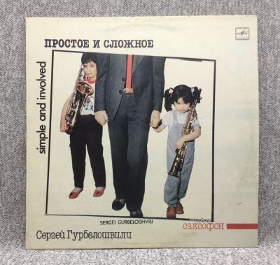 Лот: 25844671. Фото: 1. Виниловая пластинка - Сергей Гурбелошвили... Запчасти для игровых приставок, консолей