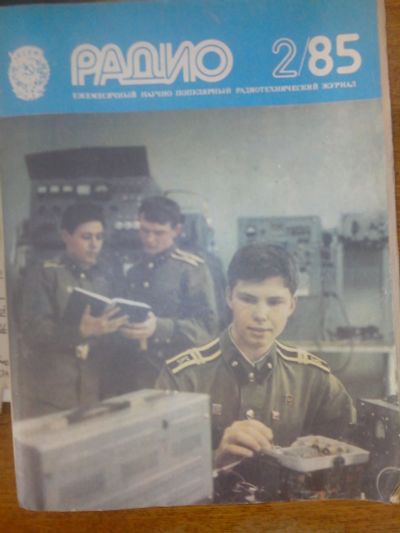 Лот: 12443404. Фото: 1. Журнал Радио №2 1985 СССР. Наука и техника