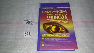 Лот: 8848348. Фото: 1. Самоучитель настоящего гипноза... Психология
