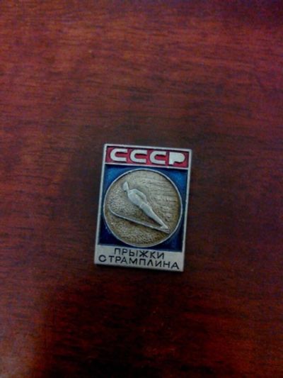 Лот: 10718292. Фото: 1. Прыжки с трамплина СССР значок. Другое (значки, медали, жетоны)