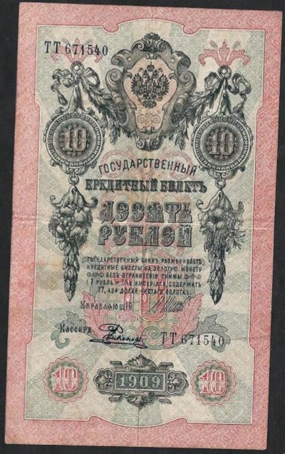 Лот: 9390951. Фото: 1. 10 рублей 1909 г. ТТ 671540 Шипов-Родионов... Россия, СССР, страны СНГ