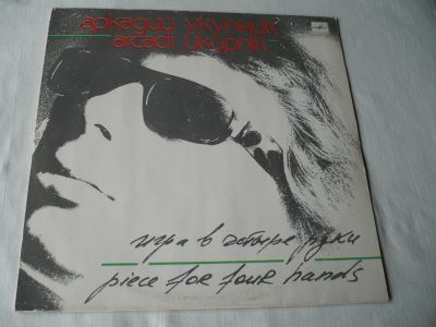 Лот: 25900267. Фото: 1. Аркадий Укупник. " Игра В Четыре... Аудиозаписи