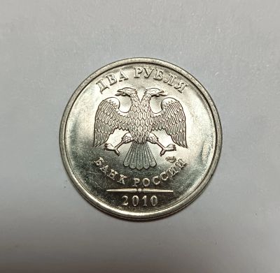 Лот: 11094673. Фото: 1. 2 рубля 2010 спмд. Россия после 1991 года