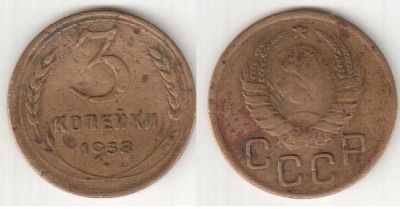 Лот: 9140202. Фото: 1. 3 копейки 1938 года. Россия и СССР 1917-1991 года