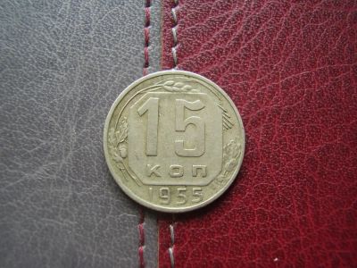 Лот: 4566713. Фото: 1. 15 копеек 1955. Россия и СССР 1917-1991 года