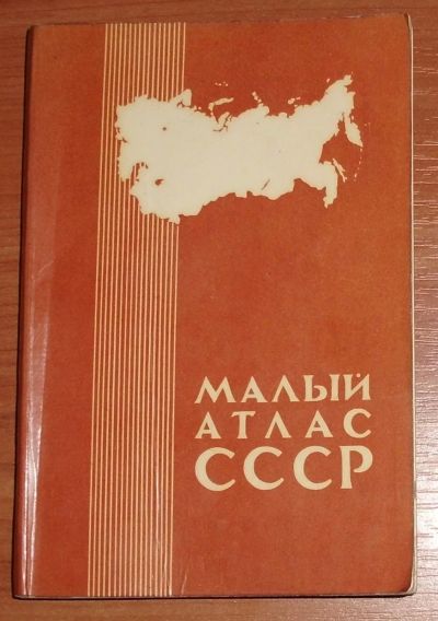 Лот: 20557522. Фото: 1. Малый атлас СССР. 1980. Карты и путеводители