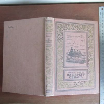 Лот: 13209782. Фото: 1. Книга На берегу Севана. Ананян... Художественная