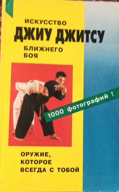 Лот: 25896135. Фото: 1. Иванов-Катанский - Сергей ~ Искусство... Спорт, самооборона, оружие