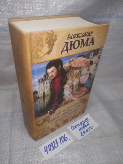 Лот: 25856635. Фото: 1. озю,вбр(5092301) Дюма А. Романы... Художественная