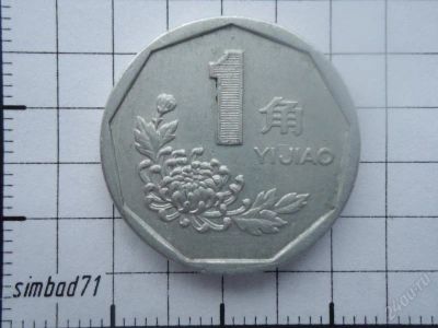 Лот: 2607704. Фото: 1. 1 джао (1/10 юаня) Китай 1995г. Азия