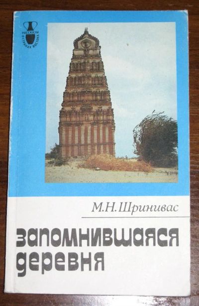 Лот: 3284703. Фото: 1. Шринивас М.Н. "Запомнившаяся деревня... Другое (наука и техника)