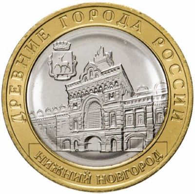 Лот: 21424713. Фото: 1. 10 рублей Нижний Новгород. Россия после 1991 года