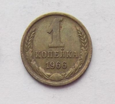 Лот: 8372359. Фото: 1. 1 копейка 1966. Россия и СССР 1917-1991 года