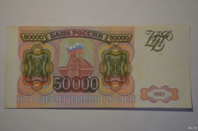 Лот: 15230652. Фото: 1. 50000 рублей 1993 без модификации... Россия, СССР, страны СНГ