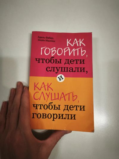 Лот: 25899988. Фото: 1. Как говорить, чтобы дети слушали... Книги для родителей