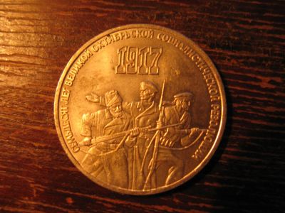 Лот: 6006565. Фото: 1. 1987 год 3 рубля 70 лет октябрьской... Россия и СССР 1917-1991 года