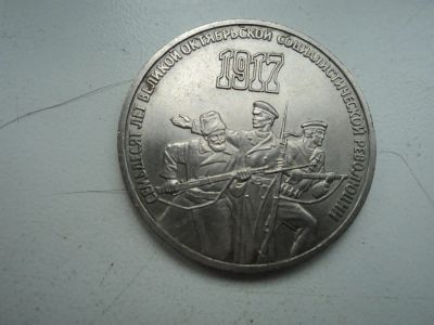 Лот: 11505992. Фото: 1. 3 рубля 70лет ВОСР. Россия и СССР 1917-1991 года