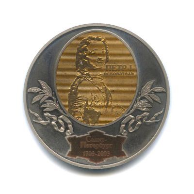 Лот: 11655220. Фото: 1. Россия 2003 Медаль Жетон 279 лет... Юбилейные