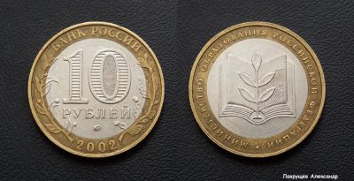 Лот: 17296290. Фото: 1. 10 рублей 2002 министерство образования. Россия после 1991 года