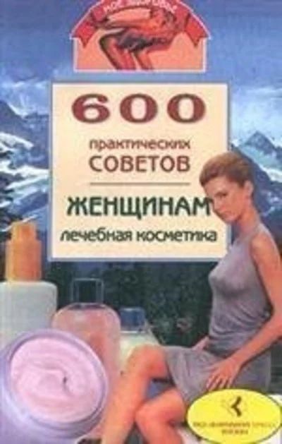 Лот: 16509837. Фото: 1. Дмитриева Ульяна – 600 практических... Традиционная медицина