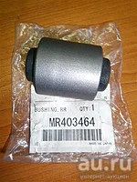 Лот: 10370999. Фото: 1. MR403464 Сайлентблок заднего рычага. Ходовая, подвеска, рулевое управление
