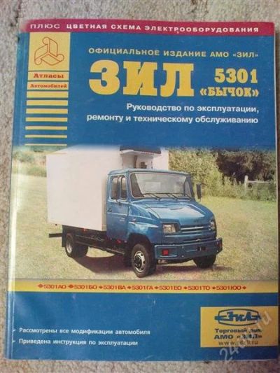 Лот: 1212203. Фото: 1. ЗИЛ 5301 Бычок Руководство по... Транспорт