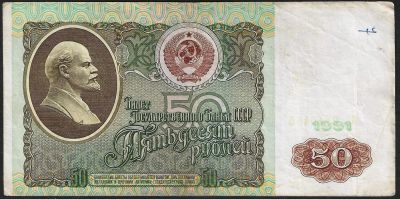 Лот: 7719831. Фото: 1. 50 рублей 1991 г. Россия, СССР, страны СНГ